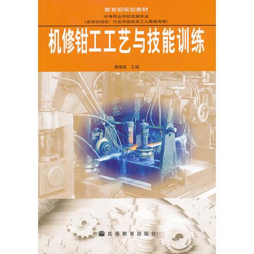 机修钳工工艺与技能训练(中等职业学校机械专业含岗位培训行业中级技术工人等级考核)