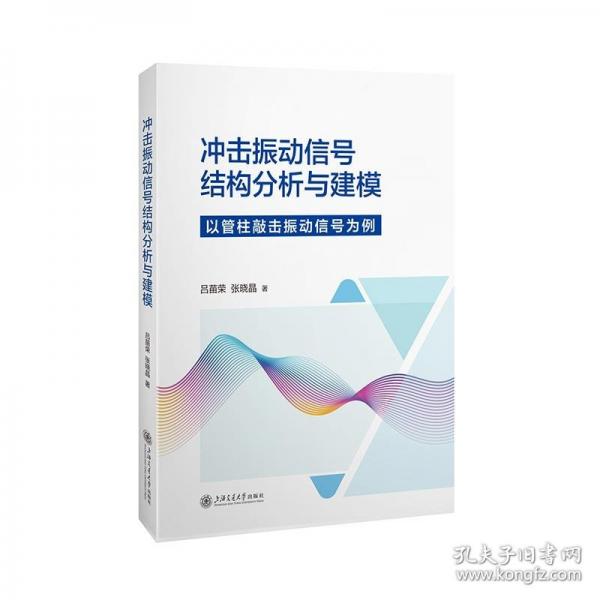 沖擊振動信號結(jié)構(gòu)分析與建模——以管柱敲擊振動信號為例