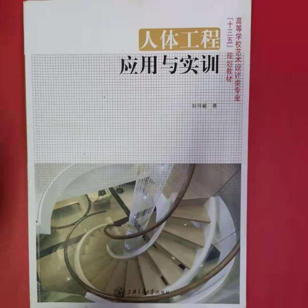 人體工程應用與實訓