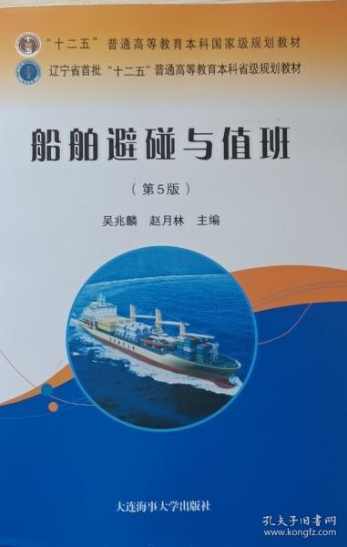 船舶避碰與值班 吳兆麟 趙月林 大連海事大學(xué)出版社 9787563240920