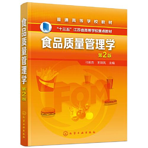 食品質(zhì)量管理學（刁恩杰）（第2版）