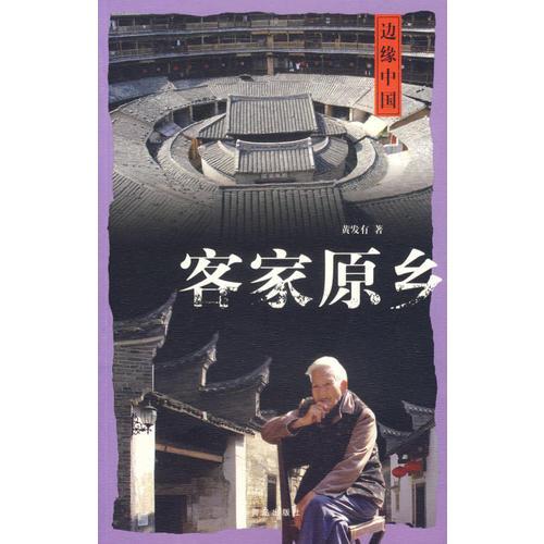 客家原鄉(xiāng)