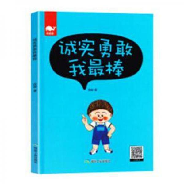 誠實勇敢我棒 兒童文學(xué) 蔡慧琴 等 新華正版