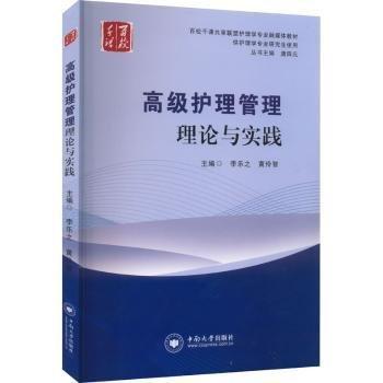 全新正版圖書 高級(jí)護(hù)理管理理論與實(shí)踐李樂(lè)之中南大學(xué)出版社9787548751250