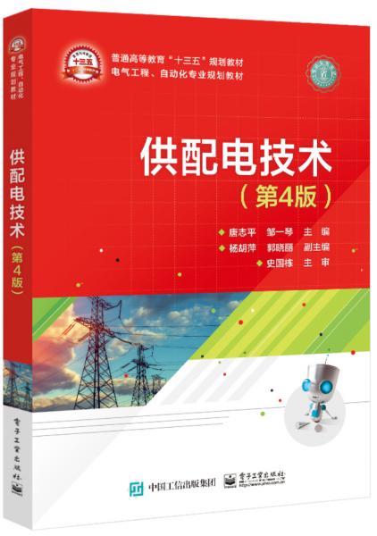 供配電技術(shù)（第4版）