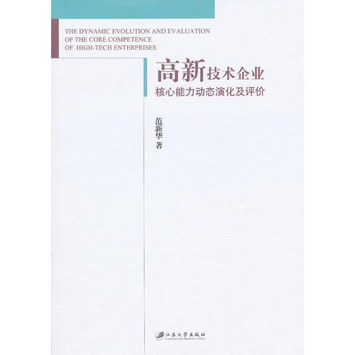 高新技术企业核心能力动态演化及评价