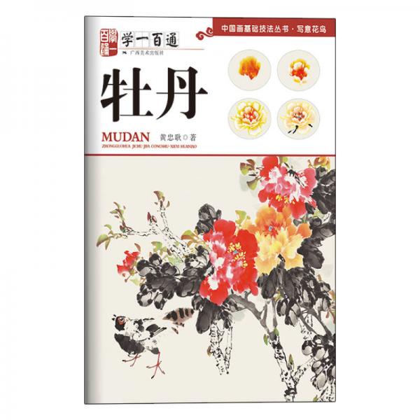 學(xué)一百通·中國畫基礎(chǔ)技法叢書·寫意花鳥：牡丹