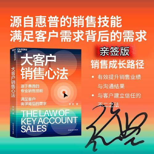 大客戶銷售心法