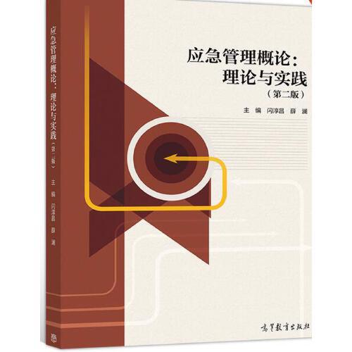 應急管理概論：理論與實踐（第二版）