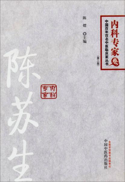 中国百年百名中医临床家丛书内科专家卷：陈苏生（第二版）