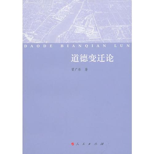 道德變遷論