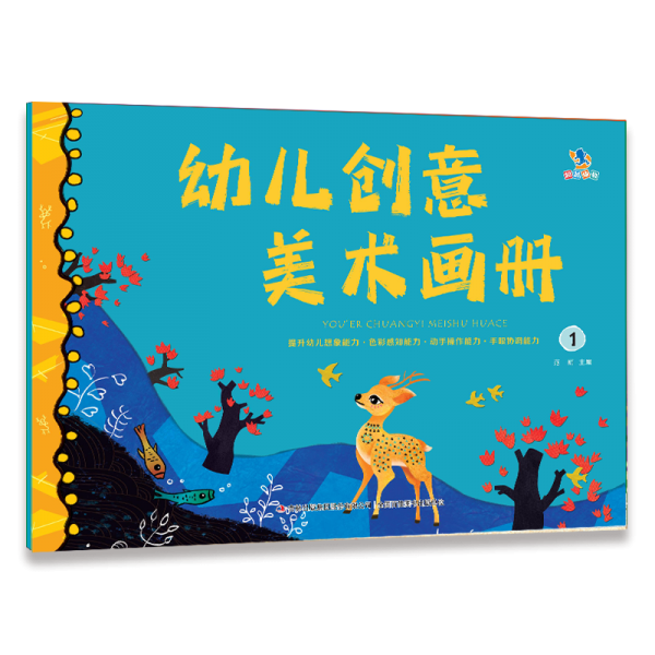 幼兒創(chuàng)意美術(shù)畫冊(cè)(1)