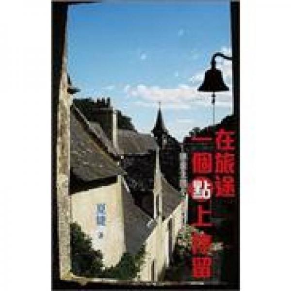 在旅途一個點(diǎn)上停留：隱居法國小古堡的日子