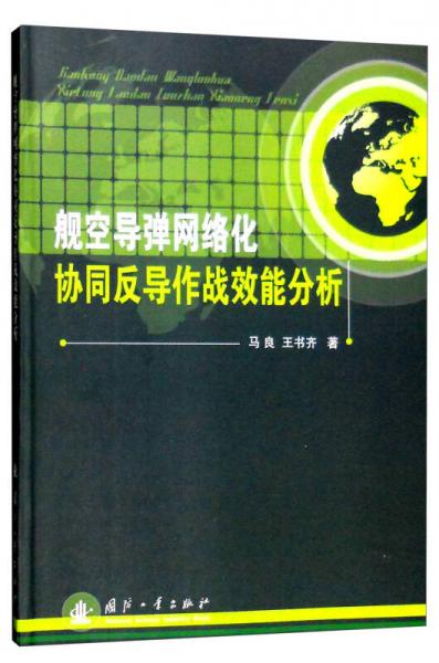 舰空导弹网络化协同反导作战效能分析