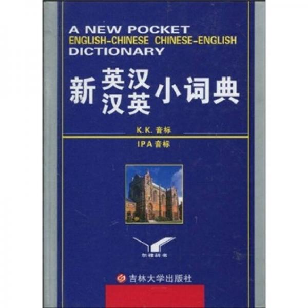 新英漢漢英小詞典