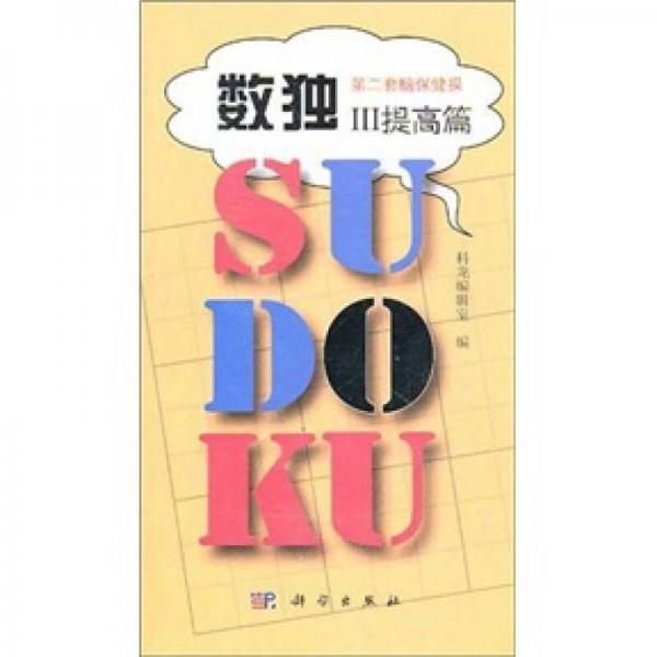 第二套腦保健操：數(shù)獨(dú)3（提高篇）