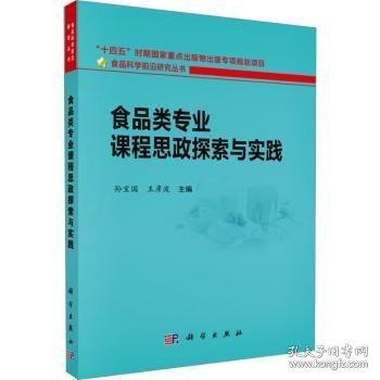 食品類專業(yè)課程思政探索與實踐