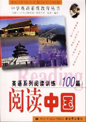 阅读中国-英语系列阅读训练(100)