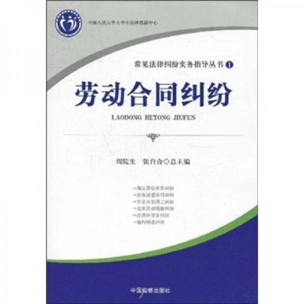 常見(jiàn)法律糾紛實(shí)務(wù)指導(dǎo)叢書1：勞動(dòng)合同糾紛