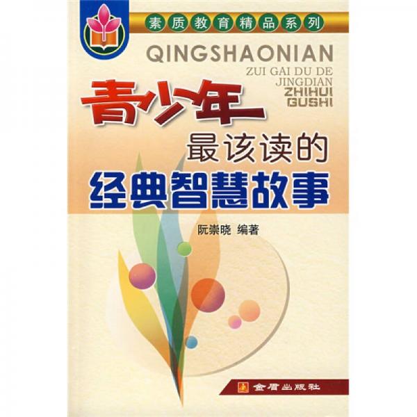 青少年最該讀的經(jīng)典智慧故事