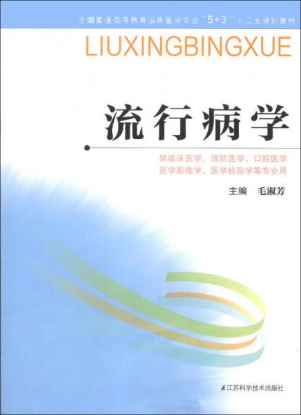 流行病學/全國普通高等教育臨床醫(yī)學專業(yè)“5+3”十二五規(guī)劃教材