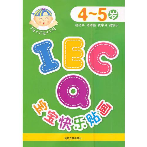IQ EQ CQ 宝宝快乐贴画（4-5岁）第一版