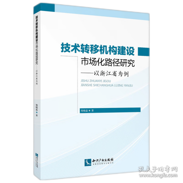 技術(shù)轉(zhuǎn)移機(jī)構(gòu)建設(shè)市場(chǎng)化路徑研究：以浙江省為例