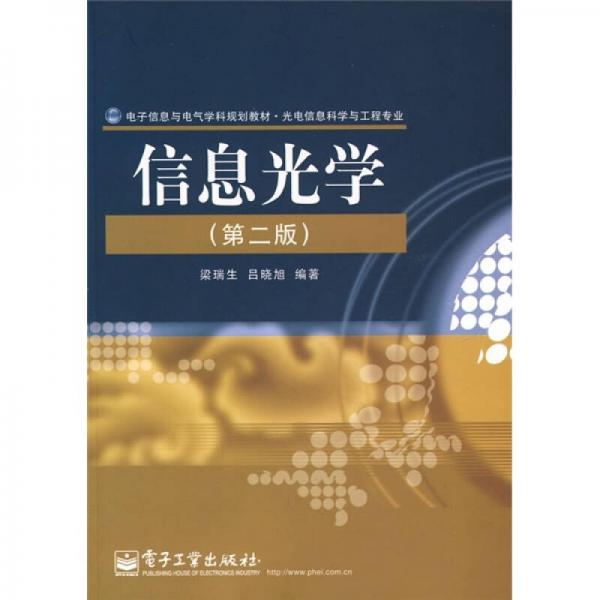電子信息與電氣學(xué)科規(guī)劃教材·光電信息科學(xué)與工程專業(yè)：信息光學(xué)（第2版）