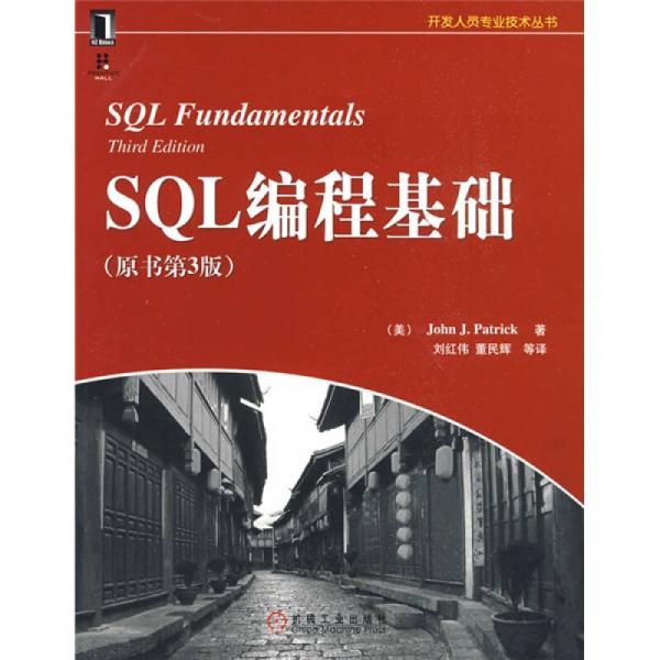 SQL编程基础（原书第3版）