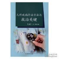 兒科疾病診治方法與救治關(guān)鍵 . 上