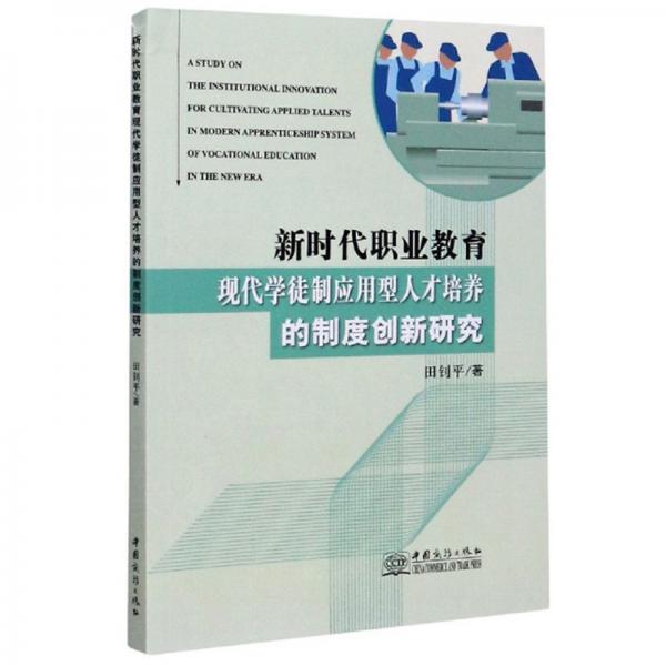 新时代职业教育现代学徒制应用型人才培养的制度创新研究