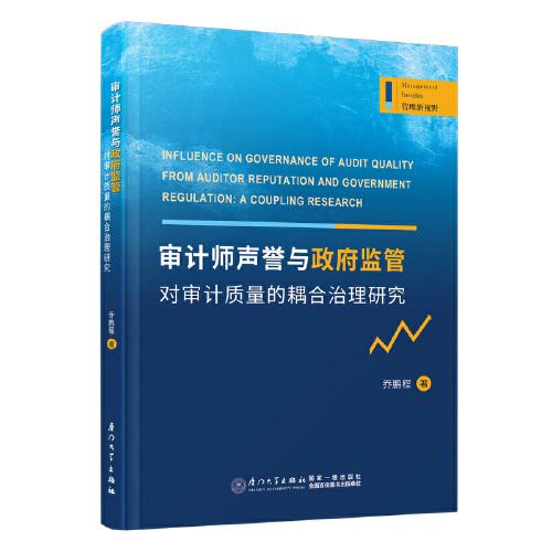 審計(jì)師聲譽(yù)與政府監(jiān)管對(duì)審計(jì)質(zhì)量的耦合治理研究