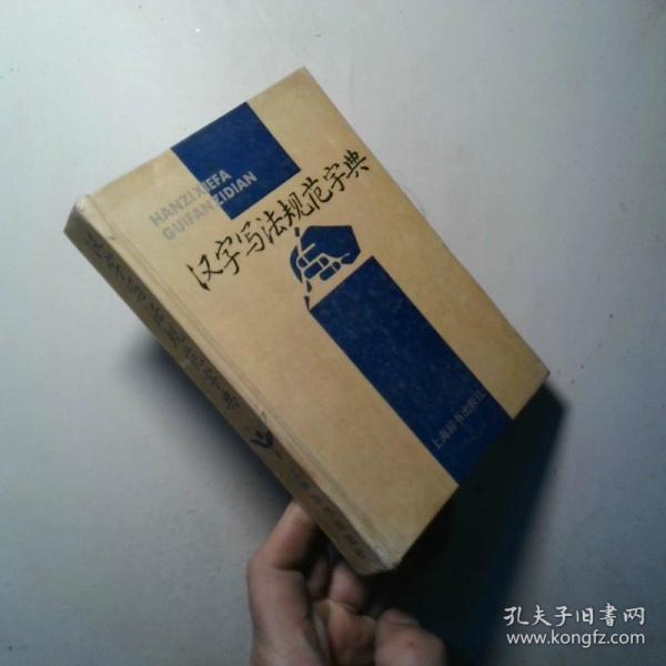漢字寫法規(guī)范字典
