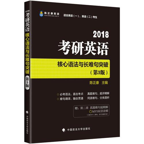 考研英语核心语法与长难句突破