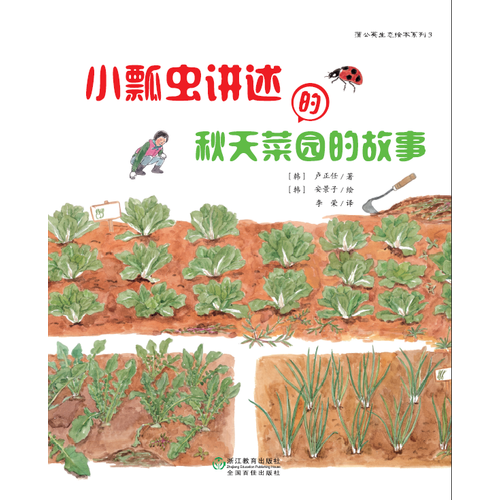 蒲公英生态绘本系列：小瓢虫讲述的秋天菜园的故事