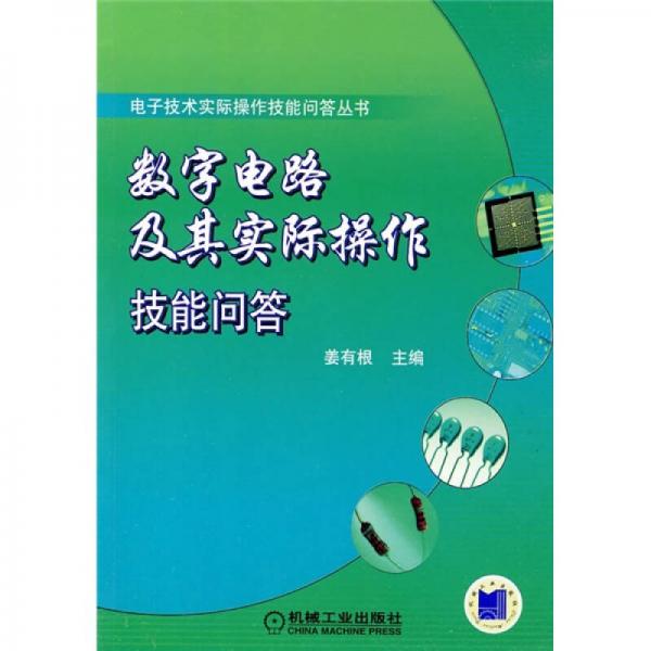 数字电路及其实际操作技能问答