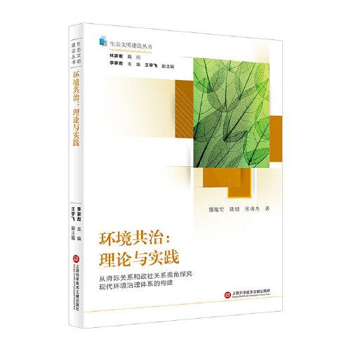 環(huán)境共治：理論與實(shí)踐（生態(tài)文明建設(shè)叢書(shū)）