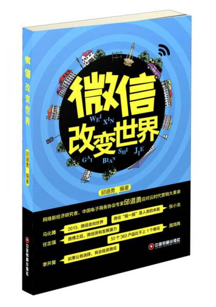 微信改變世界