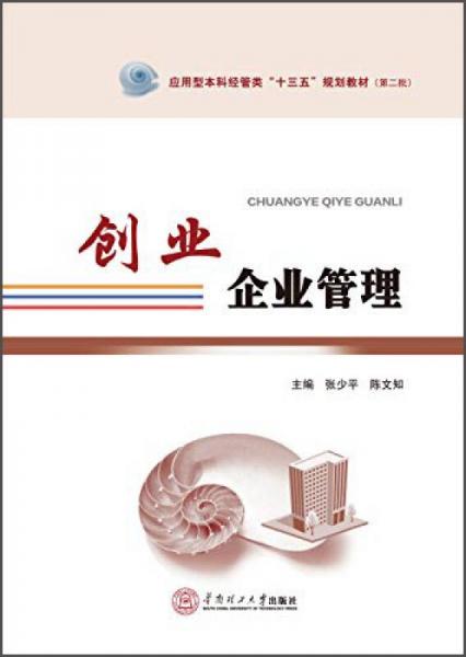 創(chuàng)業(yè)企業(yè)管理