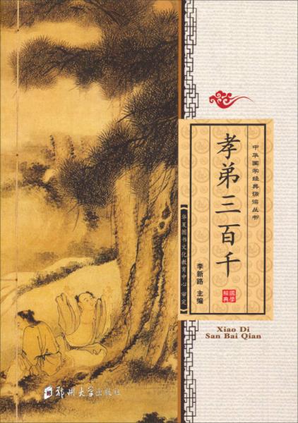 中華國學(xué)經(jīng)典誦讀叢書：孝弟三百千