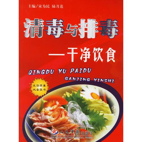 清毒與排毒——干凈飲食