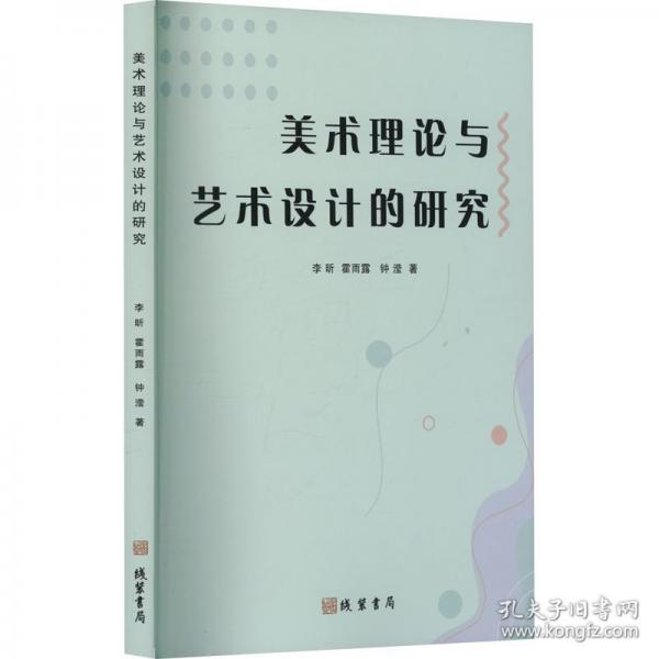 美术理论与艺术设计的研究
