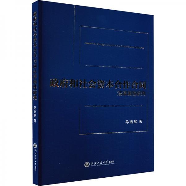 政府和社会资本合作合同法律属性研究