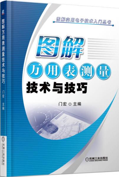 图解实用电子技术入门丛书：图解万用表测量技术与技巧