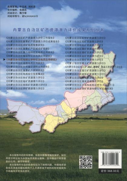 内蒙古自治区地球化学特征及地质应用研究