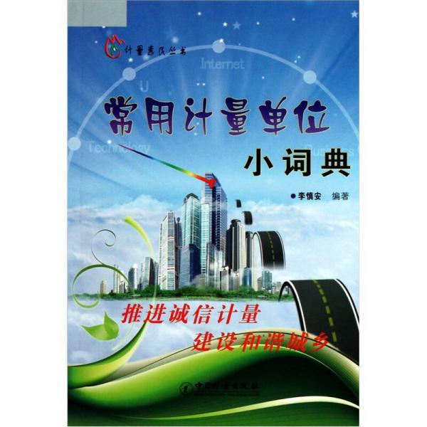 計量惠民叢書：常用計量單位小詞典
