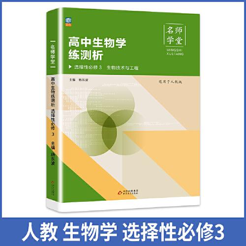高中生物學(xué)練測(cè)析 人教高二選擇性必修3