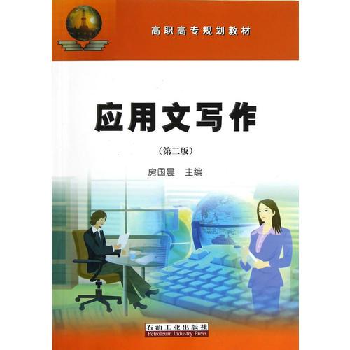 應用文寫作（第二版）