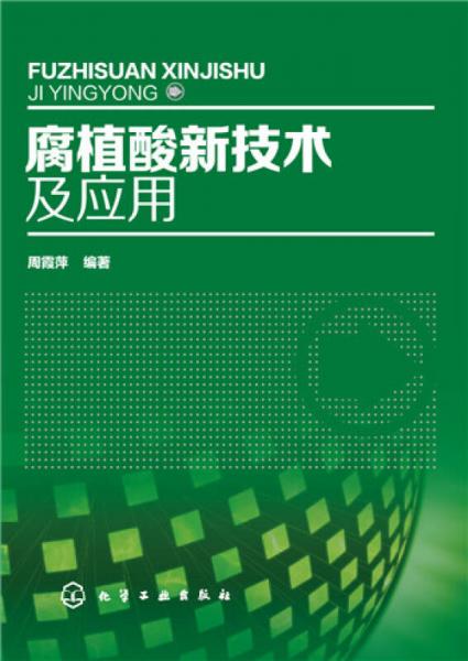 腐植酸新技術(shù)及應(yīng)用