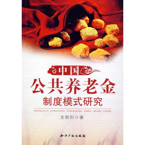 中國公共養(yǎng)老金制度模式研究